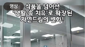 세상을 변화시키는 치유의 힘, 자연드림의 크고 작은 변화들!